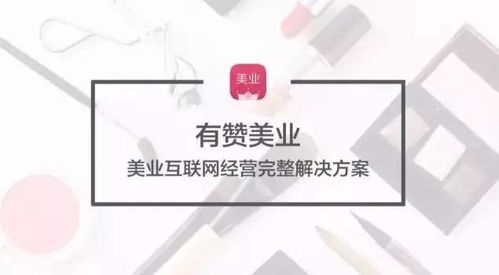 有贊美業(yè)發(fā)布全新解決方案 開啟美業(yè)互聯(lián)網(wǎng)經(jīng)營(yíng)新紀(jì)元